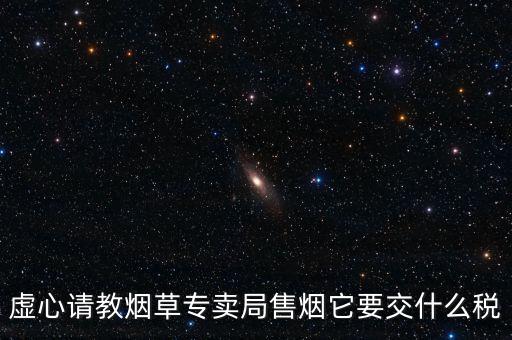 煙葉繳納什么稅，煙葉的增值稅稅率是多少
