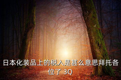日本的納稅號(hào)是什么意思，日本購(gòu)物納稅問(wèn)題