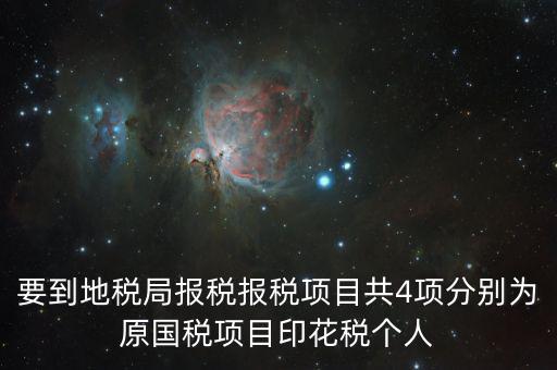 地稅里面的四項(xiàng)是什么意思，地稅的四大稅種有哪些