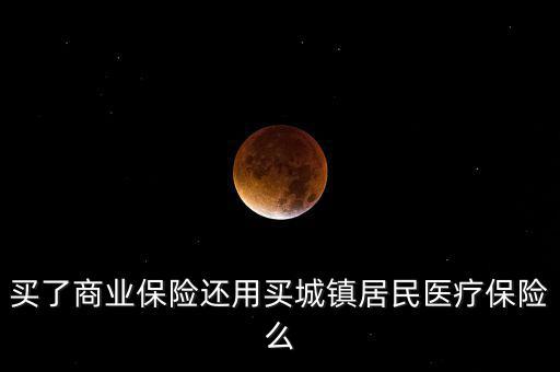 商業(yè)保險稅優(yōu)碼是什么，商業(yè)保險與社會保險的共同點有哪些