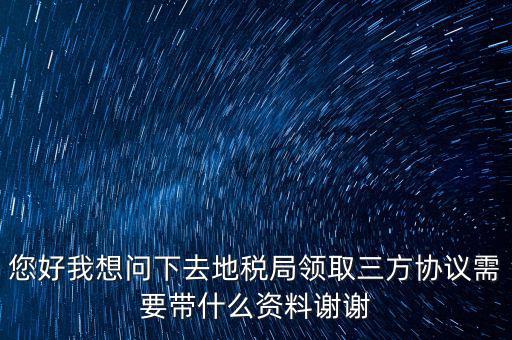 北京地稅簽三方協(xié)議需要帶什么資料，在稅務(wù)局簽訂三方協(xié)議需要帶些什么資料