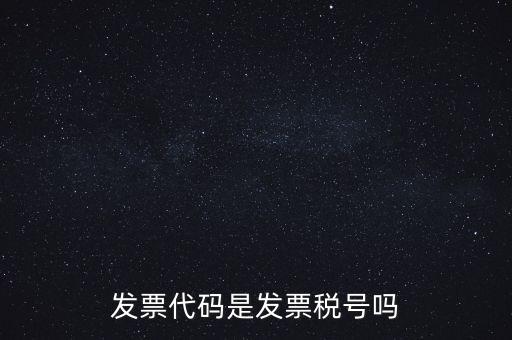 發(fā)票 信用代碼是什么，現(xiàn)在開(kāi)發(fā)票要的社會(huì)信用代碼是誰(shuí)的代碼