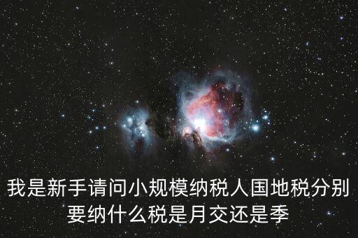 小型納稅人地稅交什么區(qū)別，小規(guī)模納納稅人和一般納稅人的地稅有什么區(qū)別