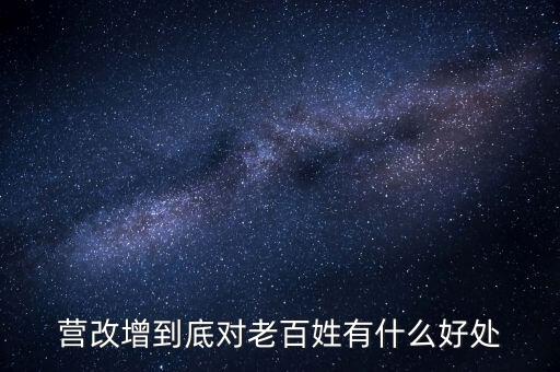 營改增的優(yōu)勢是什么，營改增對小商戶有什么好處