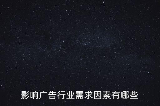 廣告文化需求是什么，影響廣告行業(yè)需求因素有哪些