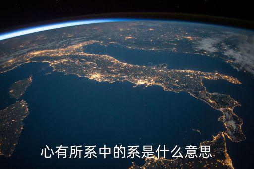 系字和什么有關(guān)系嗎，系是什么意思有的新聞是誰(shuí)系誰(shuí)誰(shuí)之子漢語(yǔ)里面很少遇到這個(gè)字