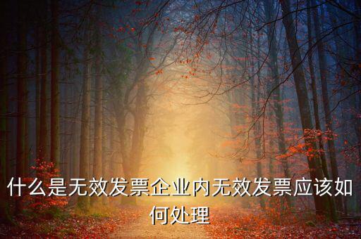 什么樣的發(fā)票打印無(wú)效，開(kāi)具發(fā)票出現(xiàn)打印不成功