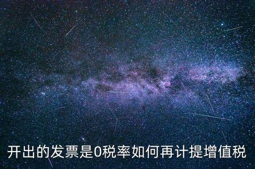 發(fā)票稅率0是什么意思，增值稅開盤系統(tǒng)發(fā)票狀態(tài)0代表什么意思