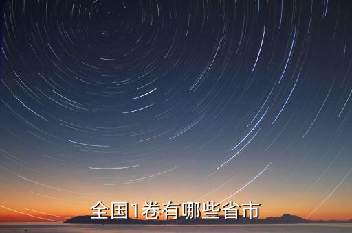 可以什么市什么省嗎，全國1卷有哪些省市