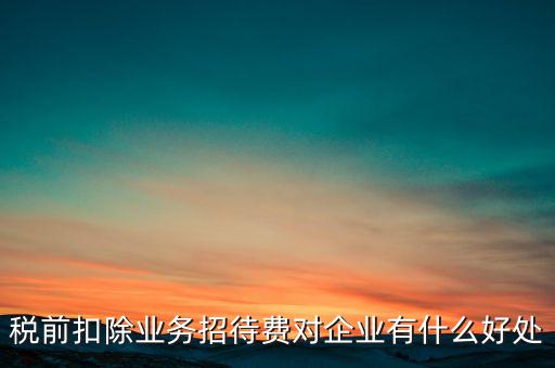 稅前扣除的好處是什么，為什么稅前扣除就有抵稅作用