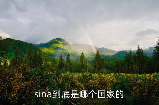 shn是什么國家，sina到底是哪個(gè)國家的