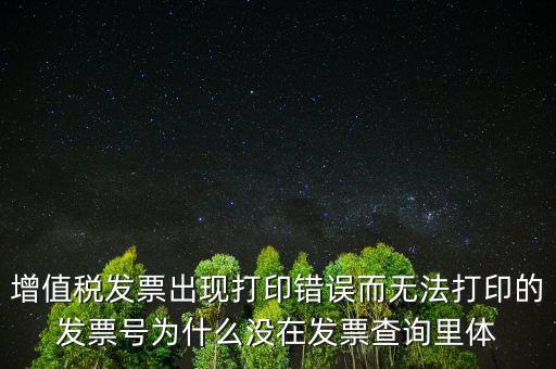 發(fā)票打印不了顯示錯誤是什么原因，發(fā)票打印失敗打印機打印中出現(xiàn)故障這是怎么回事