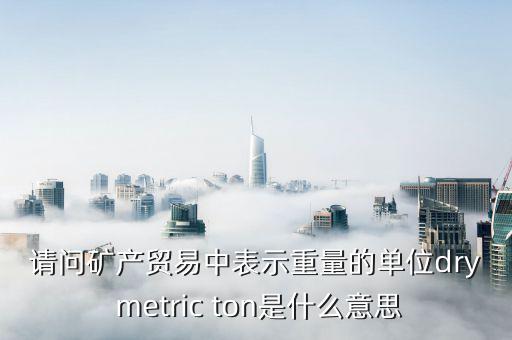 礦產(chǎn)換算比是什么意思，比表面積和顆粒度 能換算嗎 SA RoTap 300 m是什么意思