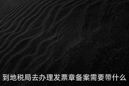 國(guó)地稅局備案要買什么資料，地稅備案需要什么資料