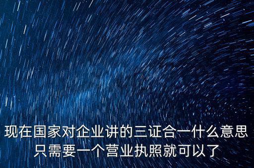 工商局三證合一是什么，工商稅務(wù)質(zhì)檢三證合一是什么意思