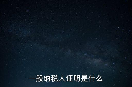 一般納稅人是什么證，請(qǐng)問(wèn)一般納稅人應(yīng)有什么證
