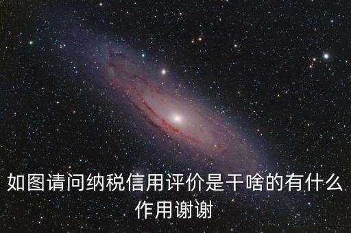 什么是納稅信用評(píng)價(jià)，納稅信用評(píng)價(jià)多少個(gè)納稅年度開展一次