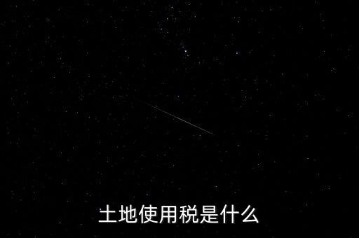 土地占用稅是什么意思，土地使用稅和土地占用稅有什么區(qū)別