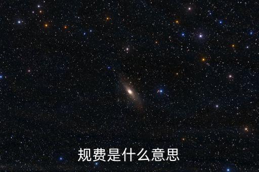 地稅規(guī)費(fèi)科是什么意思，規(guī)費(fèi)是什么意思