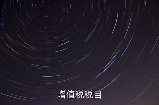 增值稅項目編號指什么，增值業(yè)務(wù)費代費編號是什么