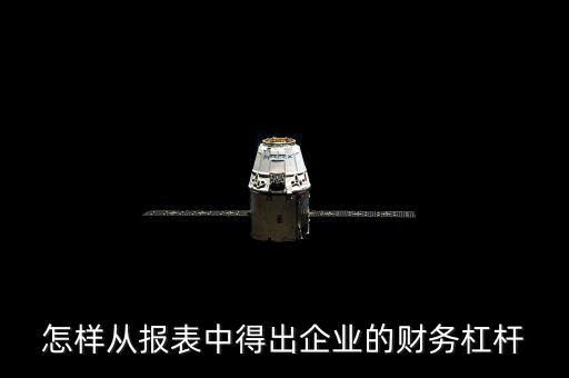 怎樣從報(bào)表中得出企業(yè)的財(cái)務(wù)杠桿