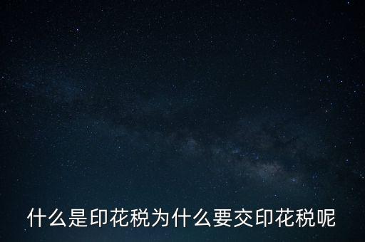 為什么要征印花稅，印花稅是怎么回事