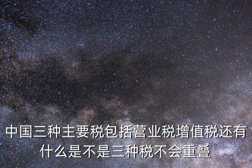 中國三大稅收是什么意思，三稅分別是什么稅