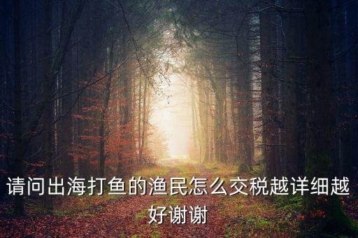 長江捕撈 交什么稅，請問淡水捕撈有稅收優(yōu)惠政策嗎