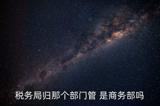 稅務(wù)稽查局歸什么管，江西省地方稅務(wù)局直屬稽查局是什么性質(zhì)