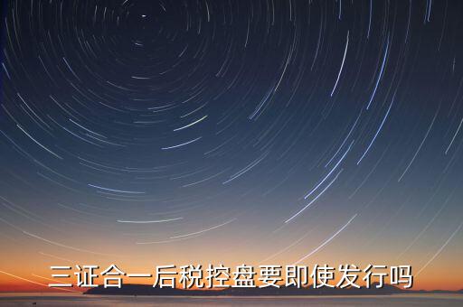 稅控盤發(fā)行有什么用，稅控盤發(fā)行都呆哪些東西去稅務局需要法人去嗎