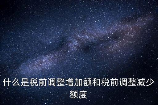 什么叫稅前加項，所得稅里能加計扣除的都有什么項目