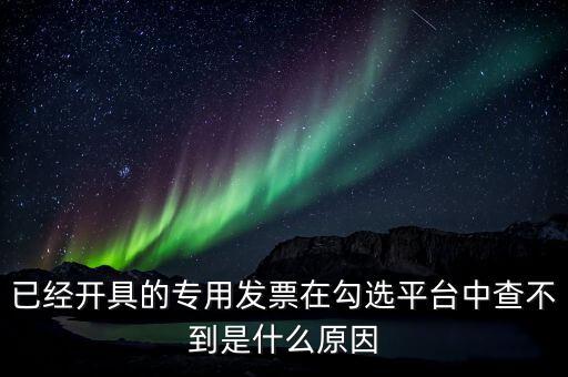 專(zhuān)用發(fā)票為什么查不到，本月領(lǐng)的增值稅專(zhuān)用發(fā)票能正常開(kāi)具但到查詢里找不到怎么辦