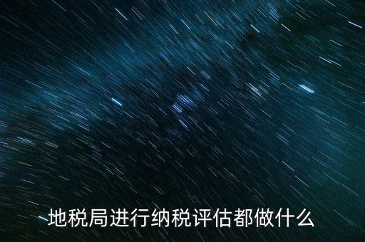 為什么要做納稅評估，有關(guān)納稅評估