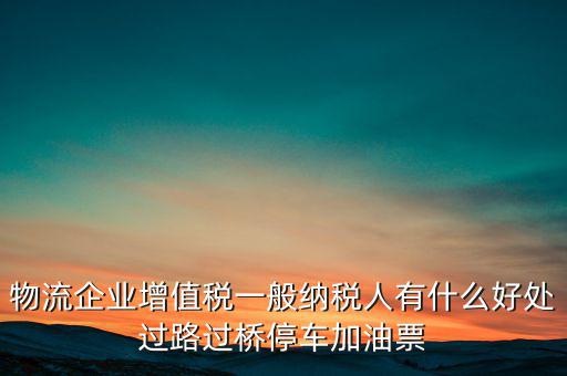 通行費(fèi)的進(jìn)項(xiàng)是什么意思，稅務(wù)不可預(yù)見的費(fèi)用怎么算