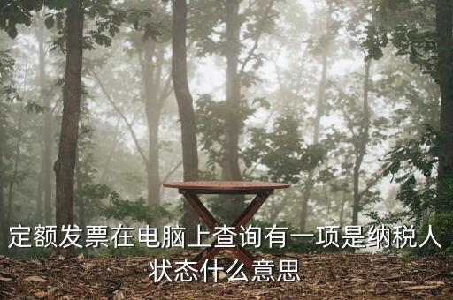 納稅人狀態(tài)報(bào)驗(yàn)是什么意思，填報(bào)信息表時(shí)納稅人狀態(tài)是指什么