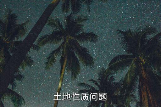 土地性質(zhì)公交倉是什么，公廁屬于什么用地性質(zhì)