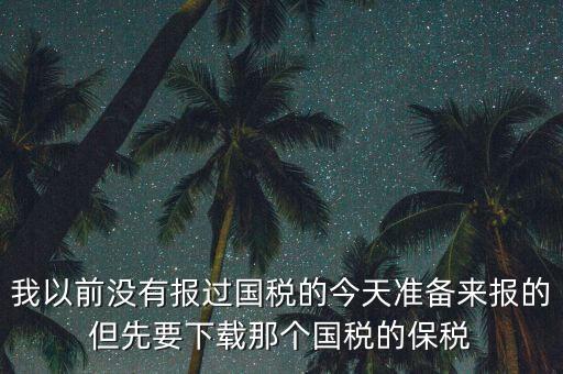 武漢報稅密碼叫什么，在武漢新成立了一個新公司4月份拿了國地稅 但到現(xiàn)在9月都還沒