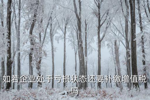 若企業(yè)虧損 企業(yè)可免交什么稅，若企業(yè)虧損企業(yè)可免交的稅是 著急 在線等待 謝謝