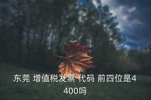東莞的納稅編號(hào)是什么，東莞樟木頭國(guó)稅地稅咨詢號(hào)碼是多少
