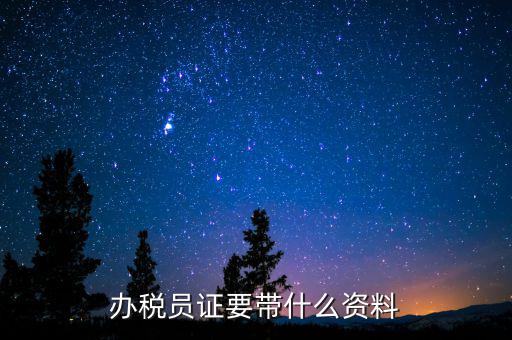 辦稅員需要什么資料，辦稅員證要帶什么資料
