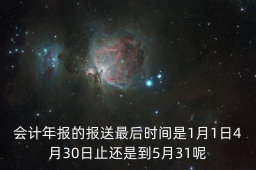 會計年報什么時候，會計年報什么時候報