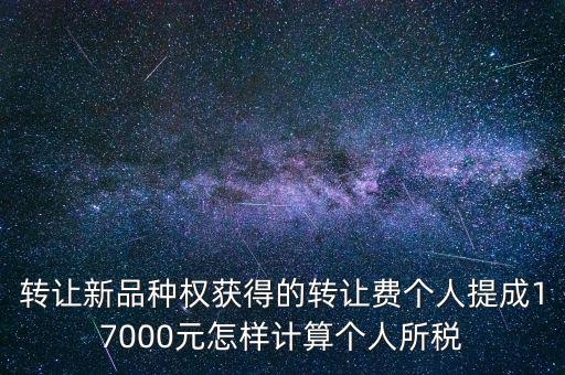 轉(zhuǎn)讓品種權(quán)交什么稅，單位轉(zhuǎn)讓品種權(quán)繳納什么稅