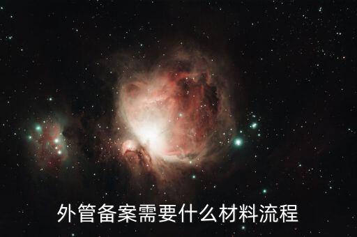 外管證備案需要什么資料，外管備案需要什么材料流程