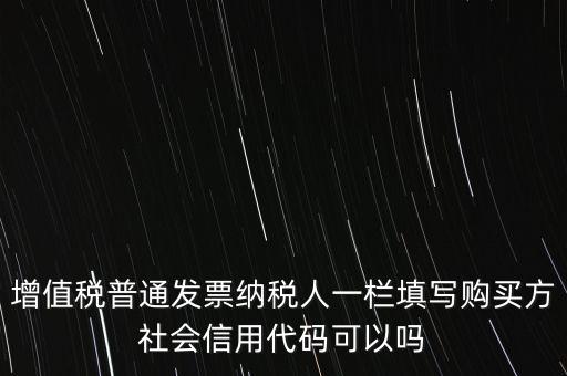 發(fā)票上有社會(huì)信用代碼是什么意思，現(xiàn)在開(kāi)發(fā)票要的社會(huì)信用代碼是誰(shuí)的代碼
