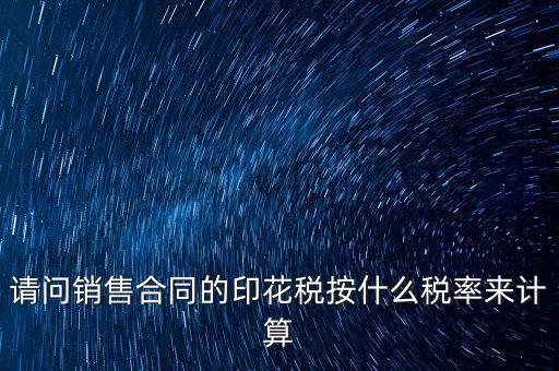 合同印花稅按什么比例，建筑合同的印花稅稅率是多少呀