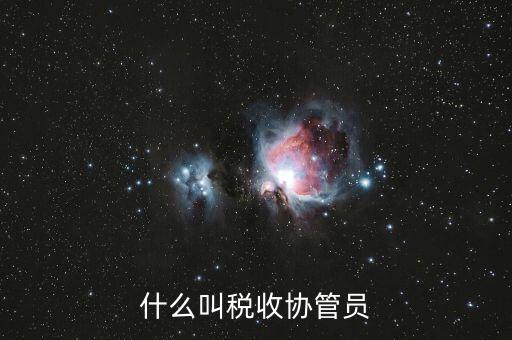 什么叫稅收協(xié)管員