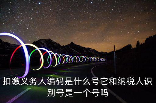 單位扣繳義務(wù)人編碼是什么，扣繳義務(wù)人編碼是什么是幾位數(shù)字的