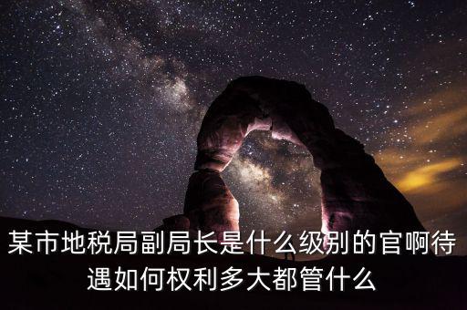 江蘇省地方稅務(wù)局什么級別，地稅局基層稅務(wù)所屬什么層級