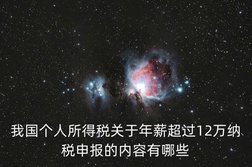 我國(guó)個(gè)人所得稅關(guān)于年薪超過(guò)12萬(wàn)納稅申報(bào)的內(nèi)容有哪些