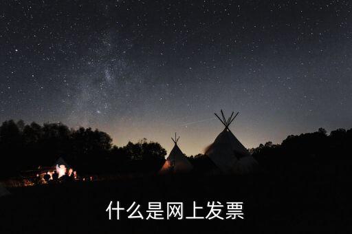 北京網(wǎng)上申領(lǐng)發(fā)票e服務(wù)是什么意思，什么是網(wǎng)上發(fā)票